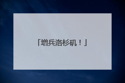 增兵洛杉矶！